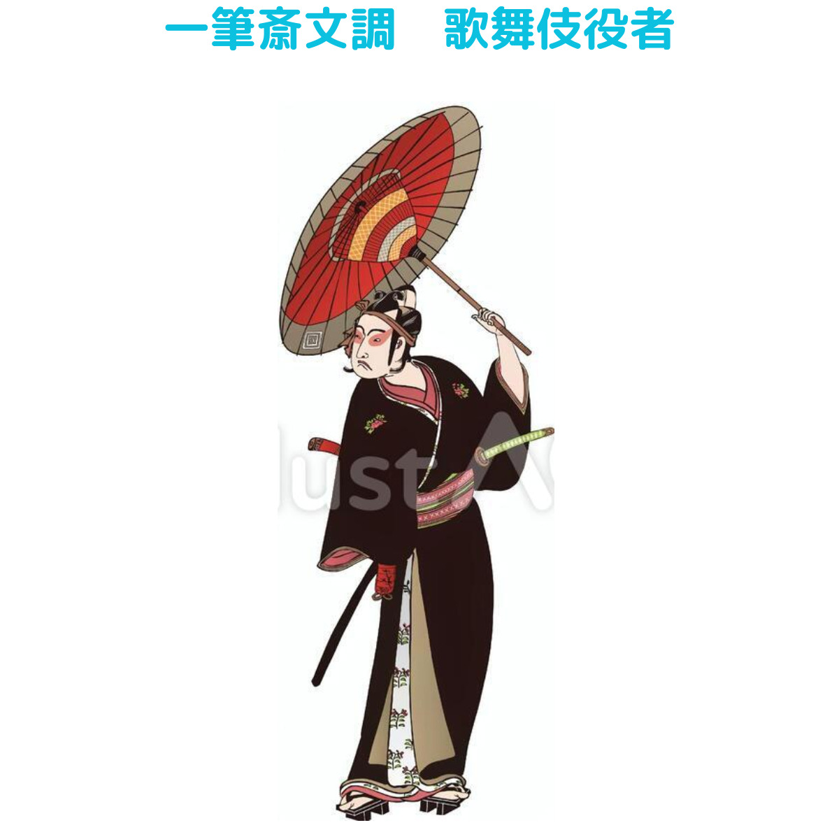 【イラスト20選】着物・男・横向きの画像17件目。一筆斎文調 歌舞伎役者全身の画像