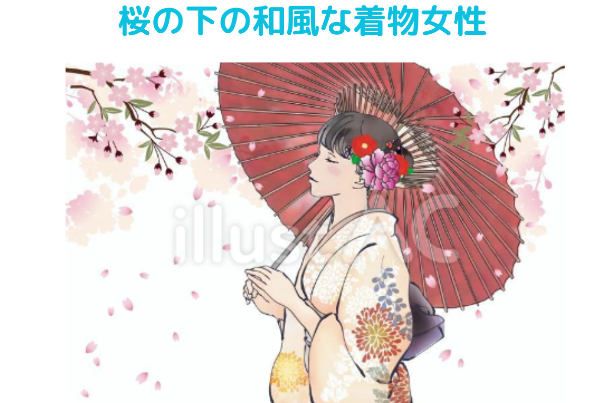 イラストACからの「着物・かわいい・イラスト」10選の3件目。桜の下の和風な着物女性（カラー）の画像