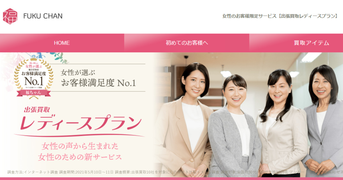 福ちゃんの着物買取、レディースプランの公式サイトのLP画像。