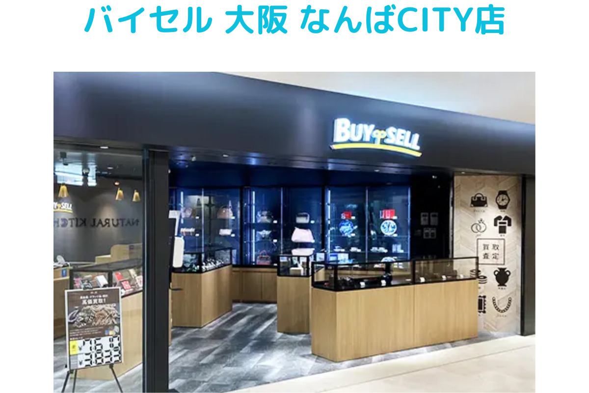 バイセルbuysellの着物買取店舗、バイセル 大阪 なんばCITY店の画像