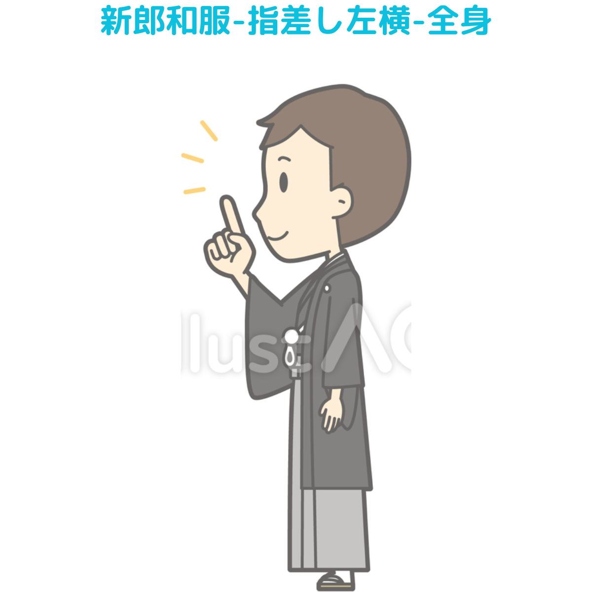 【イラスト20選】着物・男・横向きの画像8件目。新郎和服-指差し左横-全身の画像