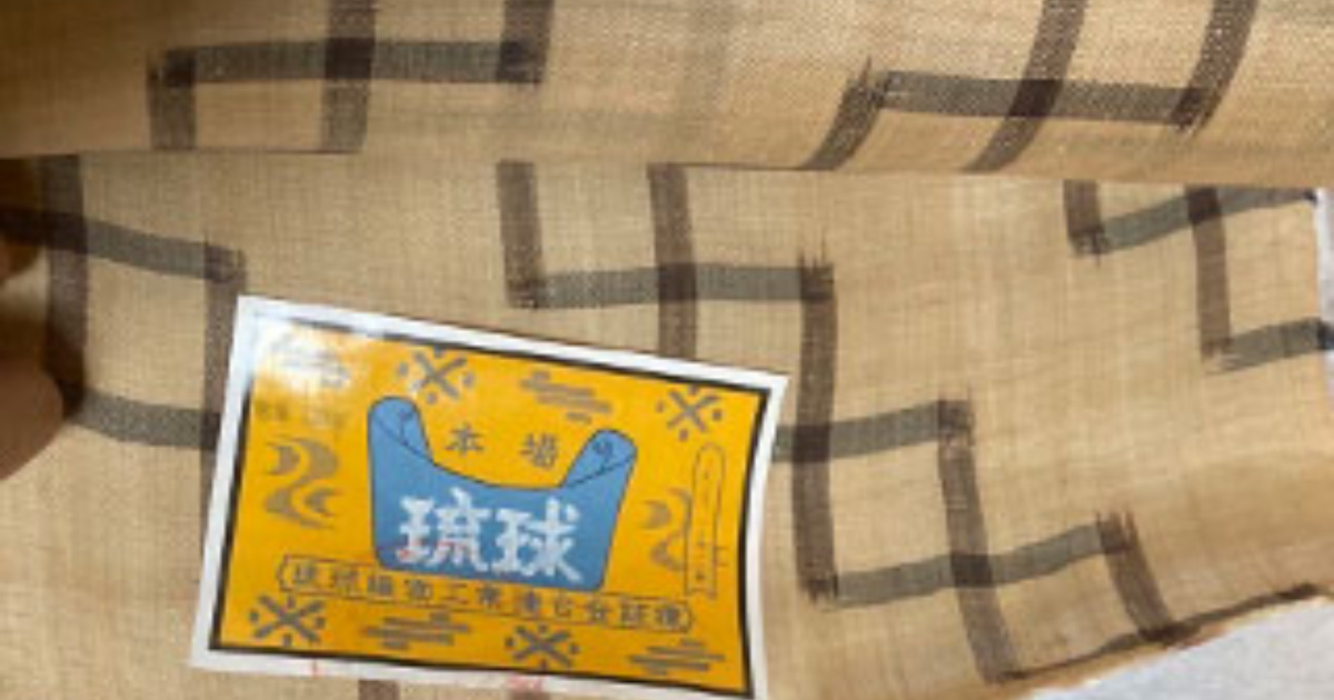 福ちゃんの着物買取、買取実績。沖縄の芭蕉布（ばしょうふ）の反物の画像。