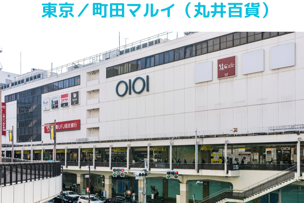福ちゃんFukuchan、東京町田マルイ店がある、町田マルイ（丸井百貨）の画像写真