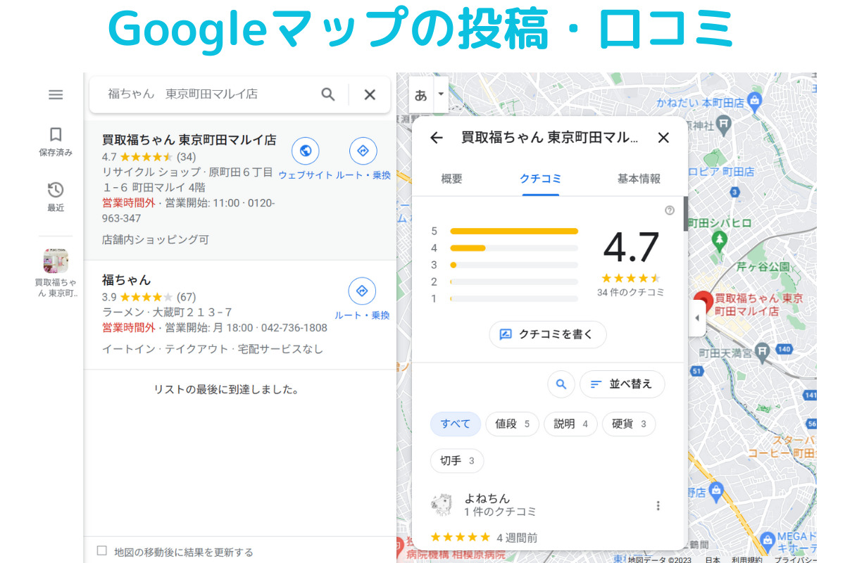 福ちゃん／町田マルイ店のGoogleマップのクチコミ投稿ページの画像。