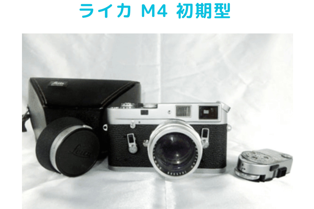 福ちゃんのカメラ買取実績。ライカ M4 初期型の画像