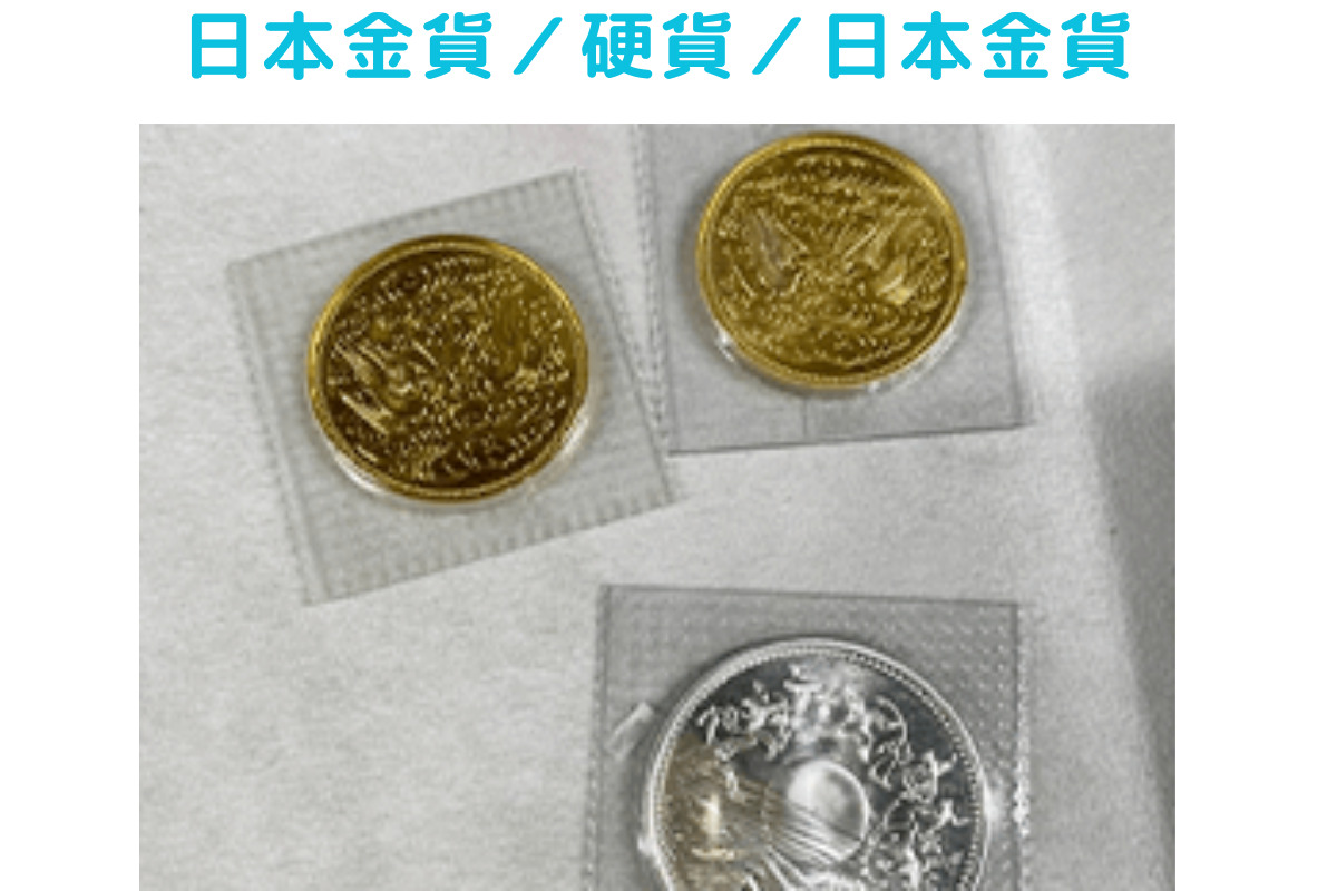 バイセルの記念硬貨買取実績。日本金貨／硬貨／日本金貨の画像