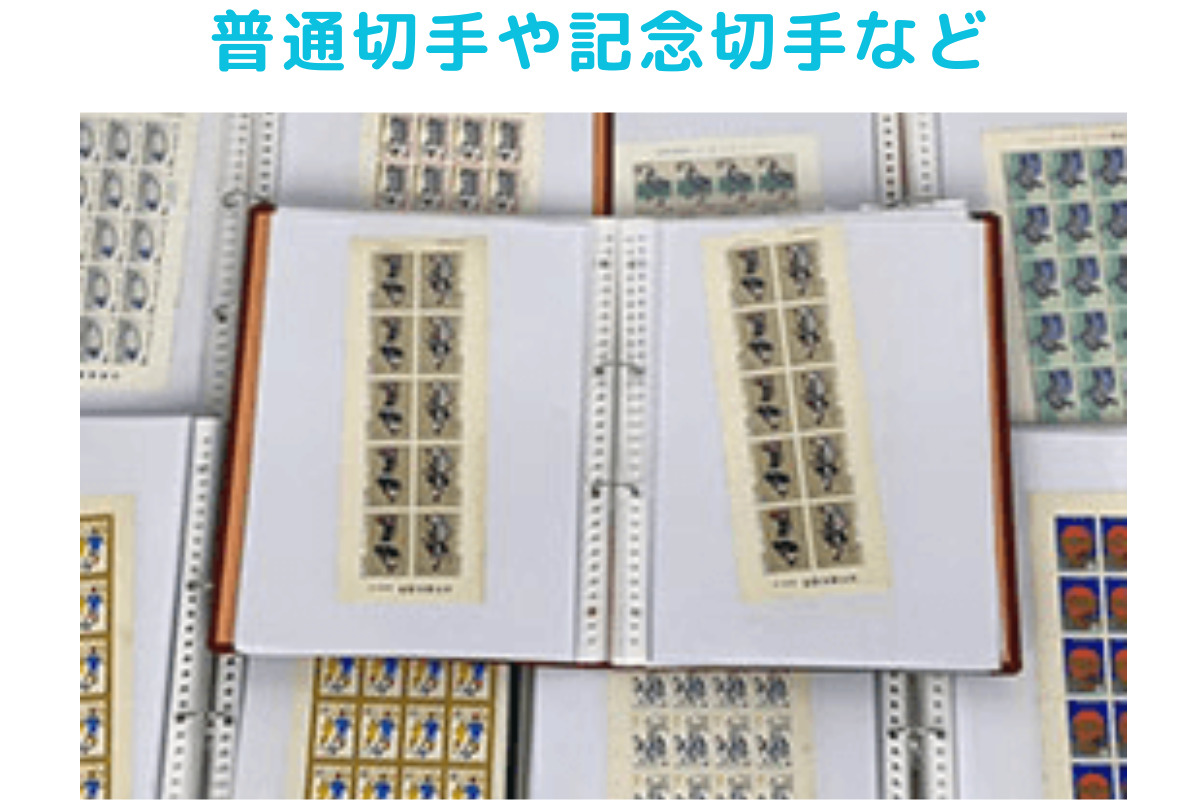 大阪豊能郡豊能町の方の、バイセルで普通切手・記念切手を買取した画像。