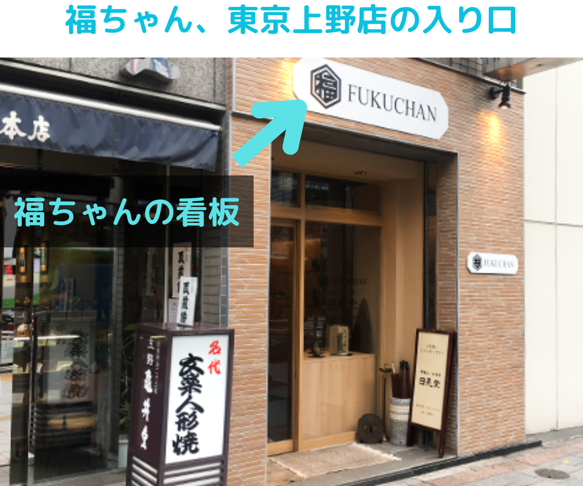 福ちゃん、東京上野店の正面の様子。福ちゃんの看板を指している矢印で説明