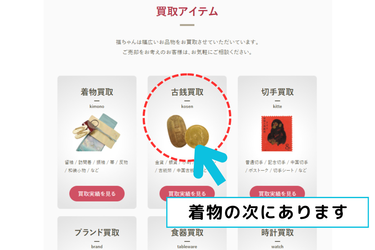 買取福ちゃんの公式サイトで、着物の次に古銭買取がある様子の解説画像。