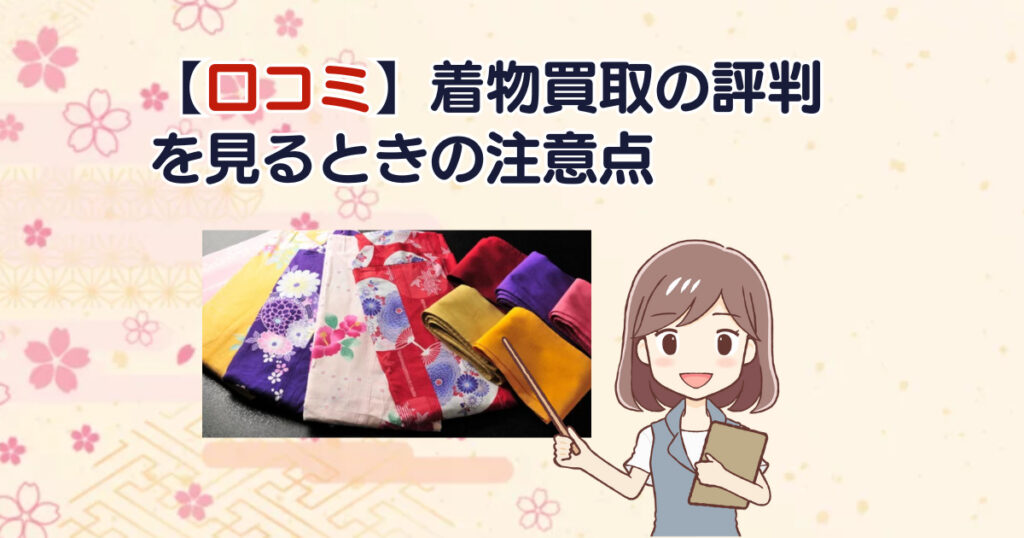 【口コミ】着物買取の評判を見るときの注意点