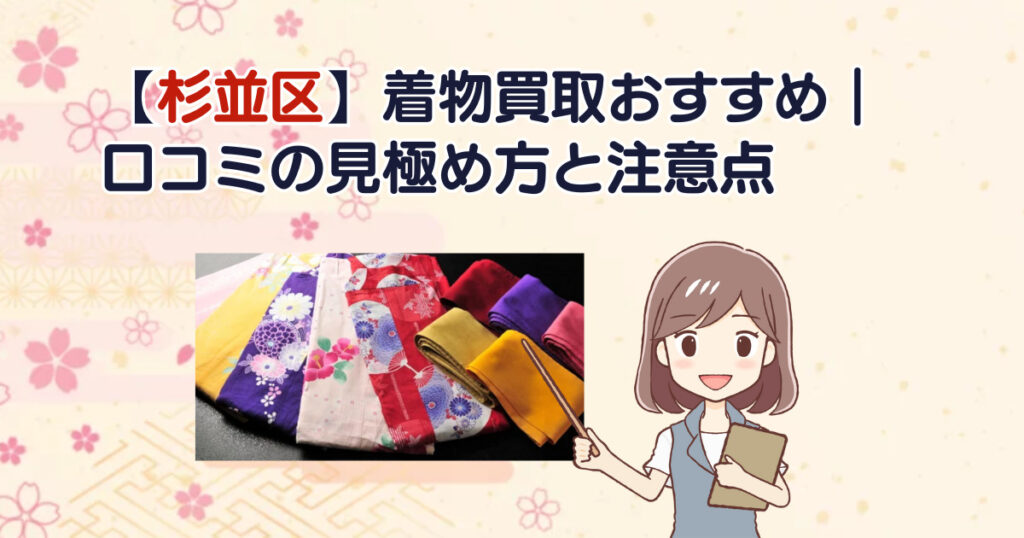 【杉並区】着物買取おすすめ｜口コミの見極め方と注意点